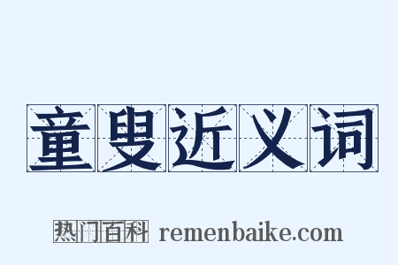 童叟近义词是什么意思的图片